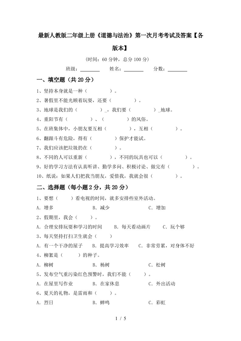 最新人教版二年级上册道德与法治第一次月考考试及答案各版本