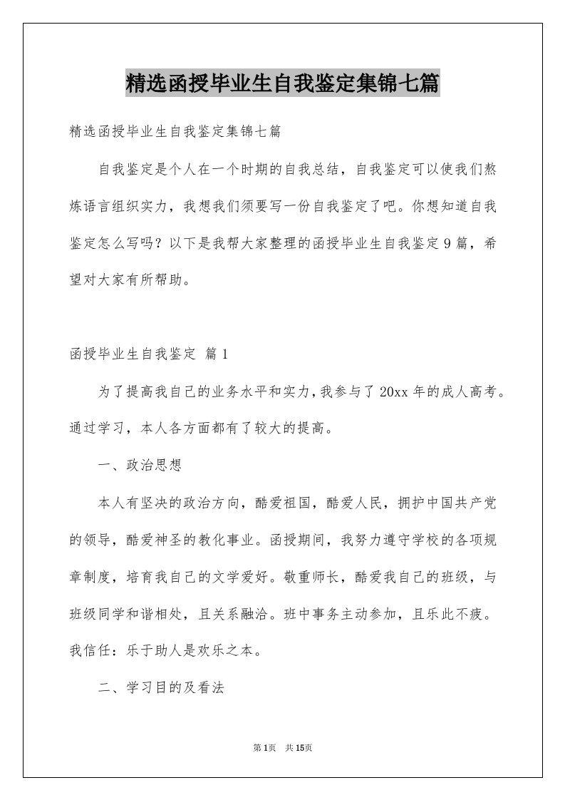 函授毕业生自我鉴定集锦七篇