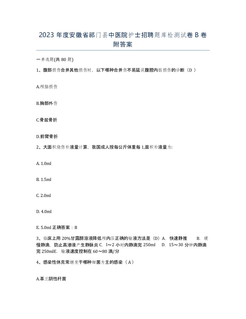 2023年度安徽省祁门县中医院护士招聘题库检测试卷B卷附答案