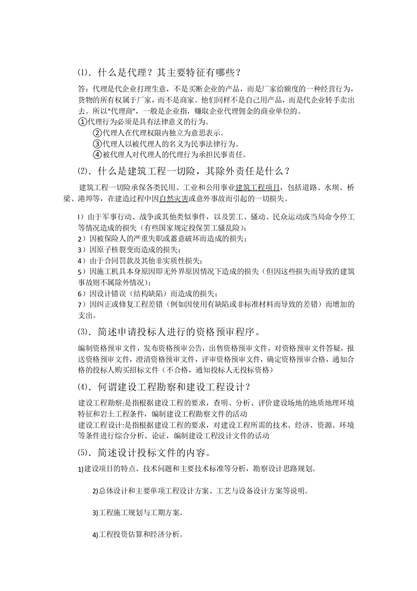 招投标与合同管理答卷