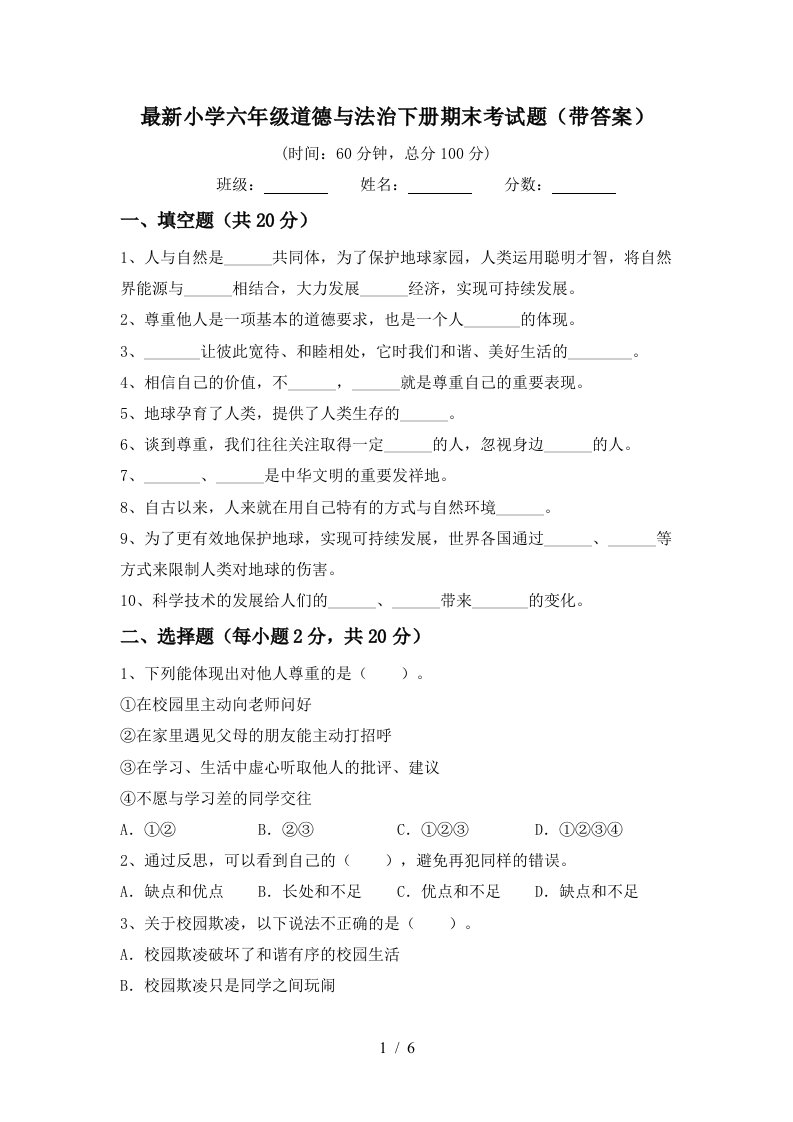 最新小学六年级道德与法治下册期末考试题带答案