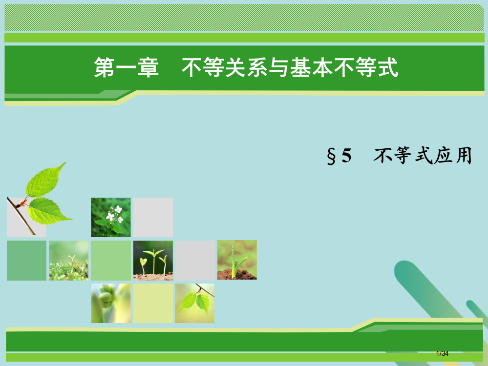 高中数学第一章不等关系与基本不等式1.5不等式的应用4-5省公开课一等奖新名师优质课获奖PPT课件