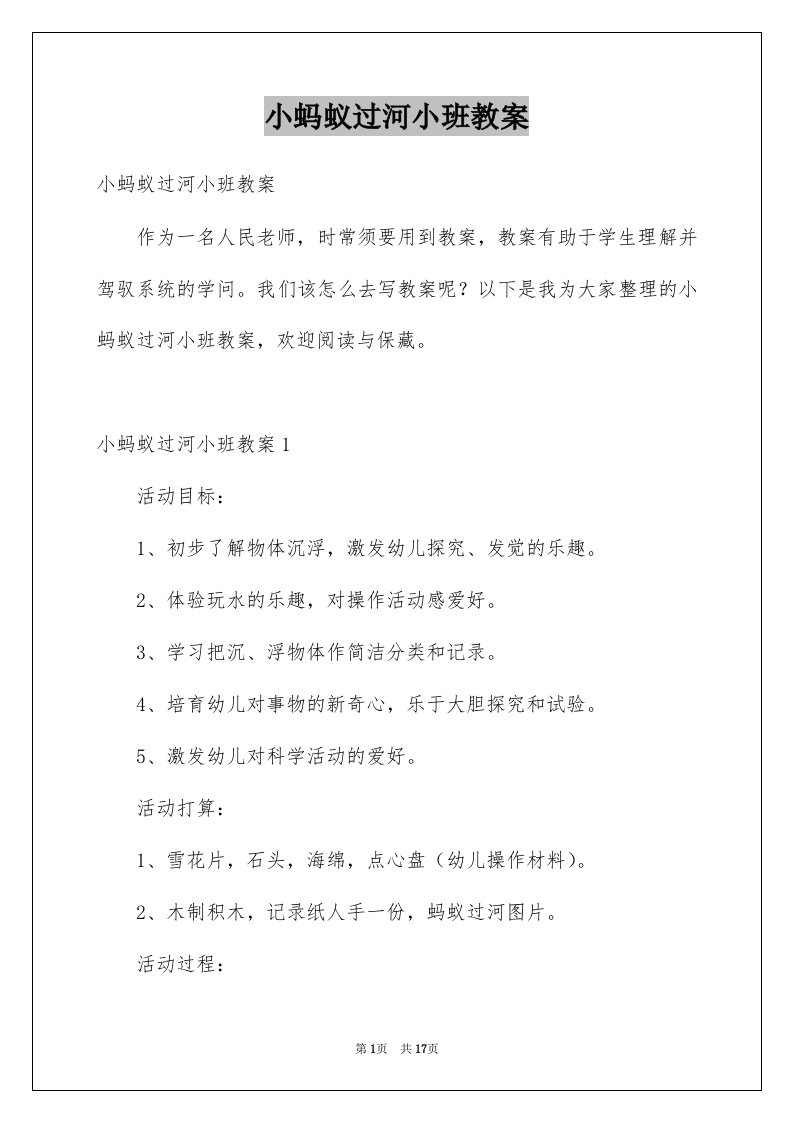 小蚂蚁过河小班教案