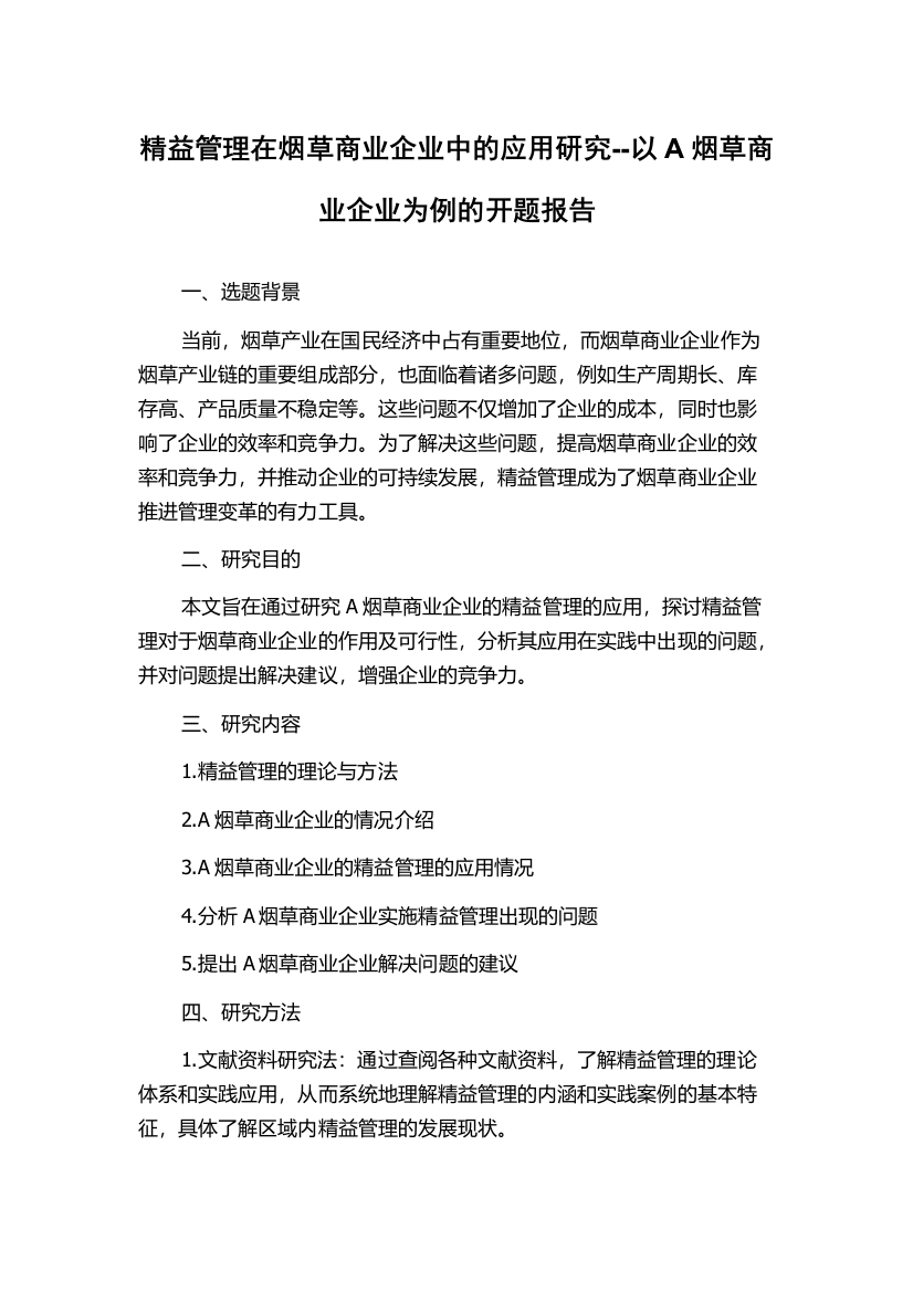 精益管理在烟草商业企业中的应用研究--以A烟草商业企业为例的开题报告