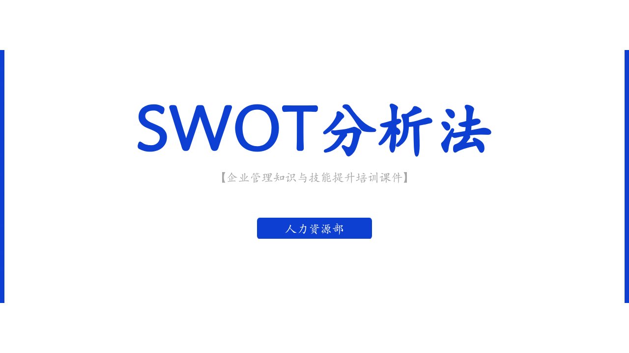 《SWOT分析法》企业培训通用PPT模板（含具体内容）