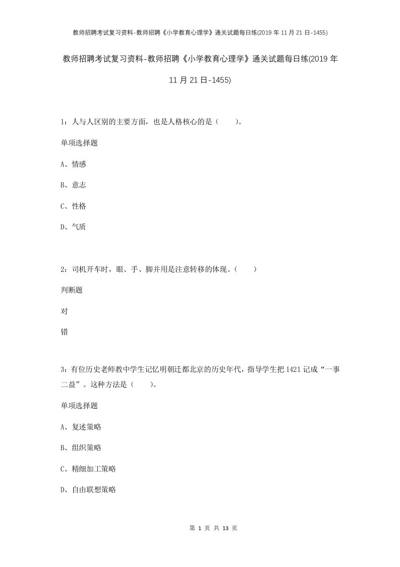 教师招聘考试复习资料-教师招聘小学教育心理学通关试题每日练2019年11月21日-1455