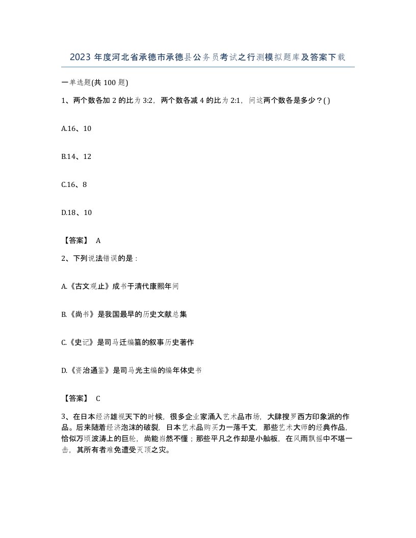 2023年度河北省承德市承德县公务员考试之行测模拟题库及答案