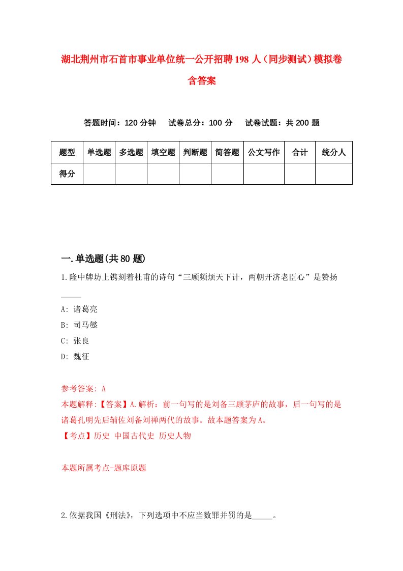 湖北荆州市石首市事业单位统一公开招聘198人同步测试模拟卷含答案1