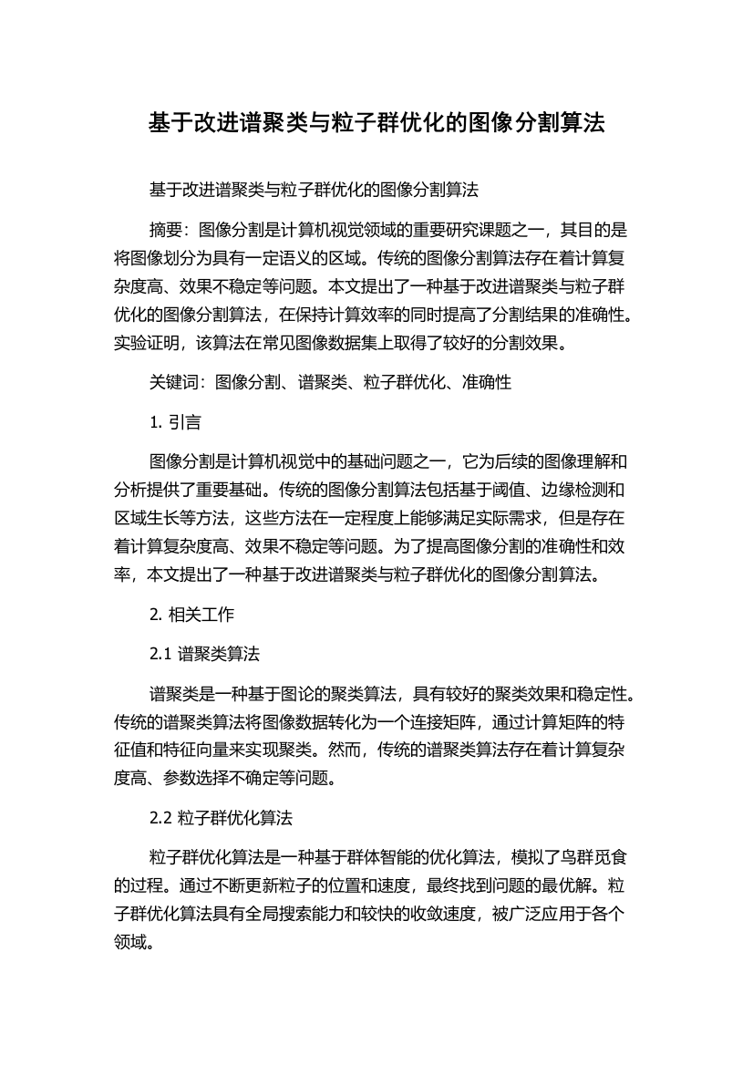 基于改进谱聚类与粒子群优化的图像分割算法