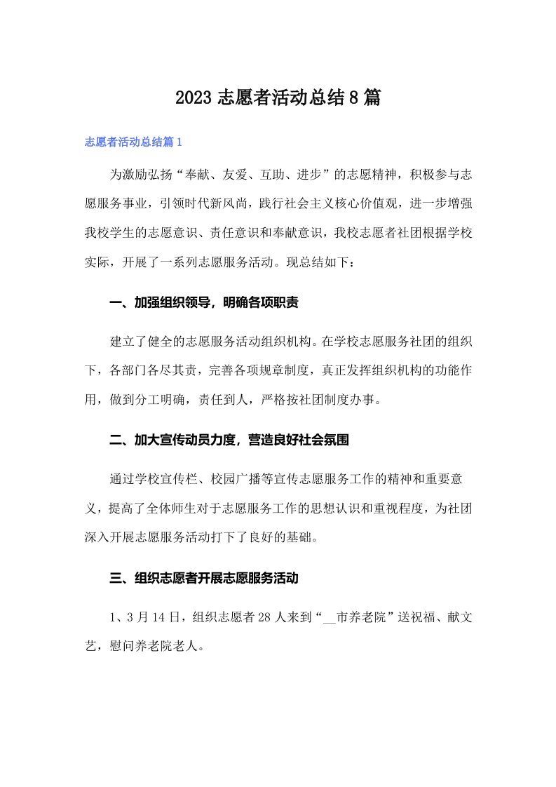 （汇编）2023志愿者活动总结8篇