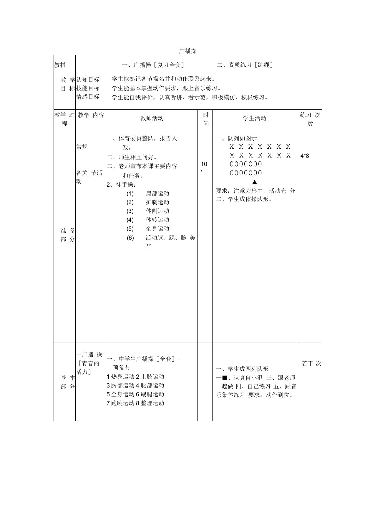 体育与健康初中九年级人教新课标3.广播操同步教案