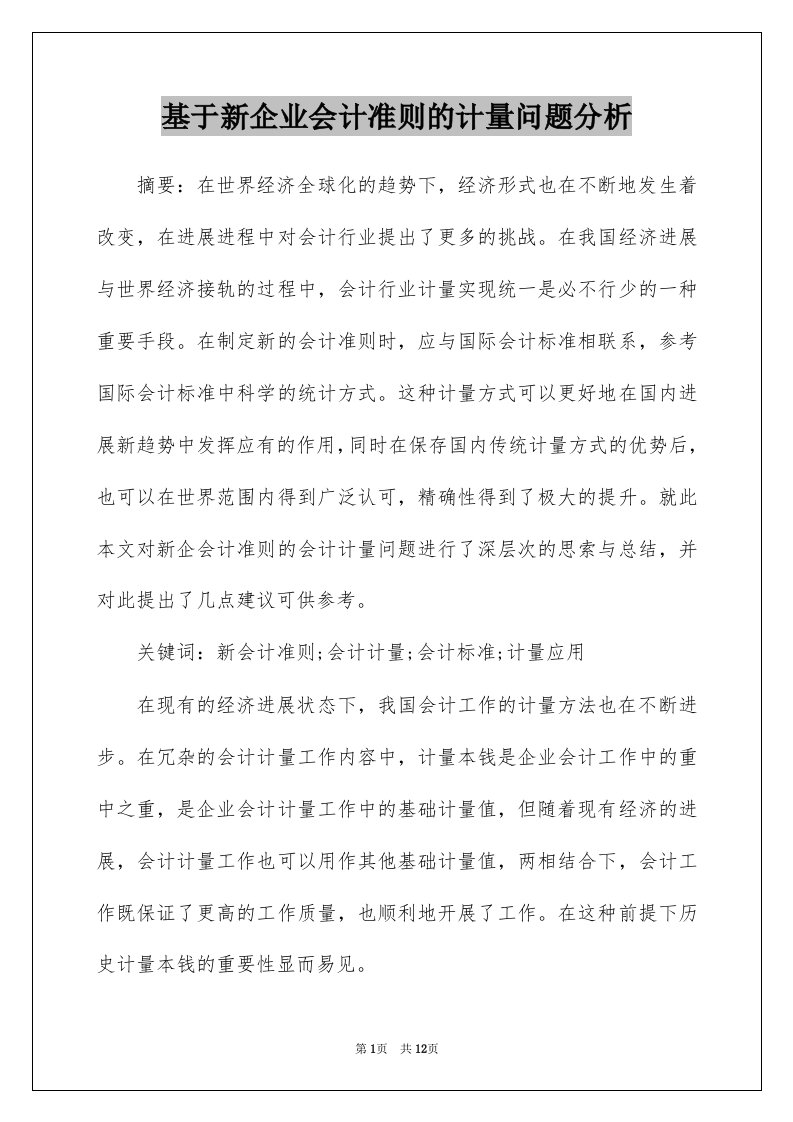 基于新企业会计准则的计量问题分析