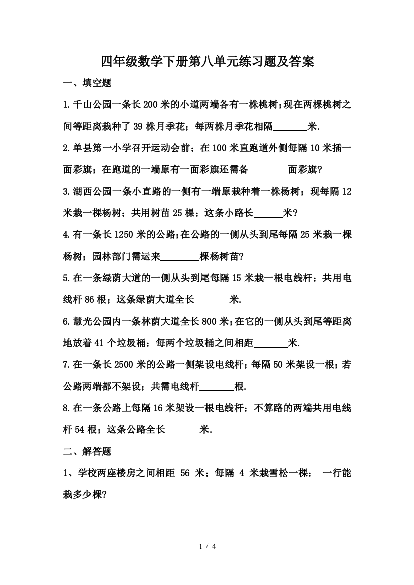 四年级数学下册第八单元练习题及答案