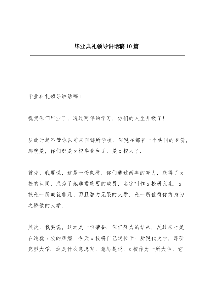 毕业典礼领导讲话稿10篇