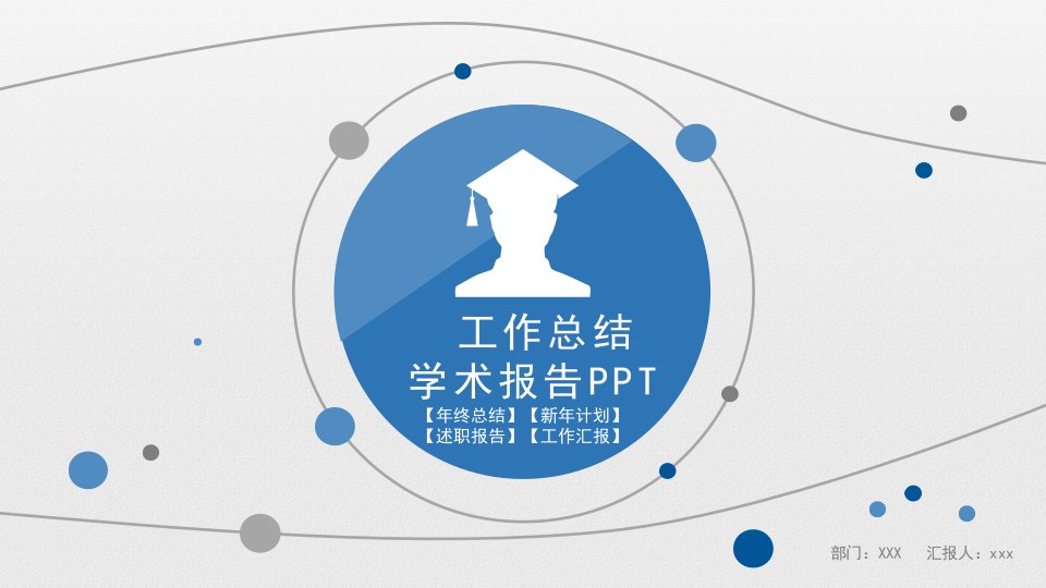 85345_学术报告工作总结通用ppt