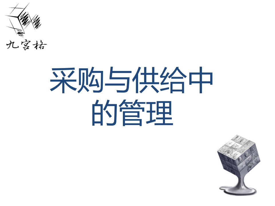 采购与供应中的管理课件(ppt