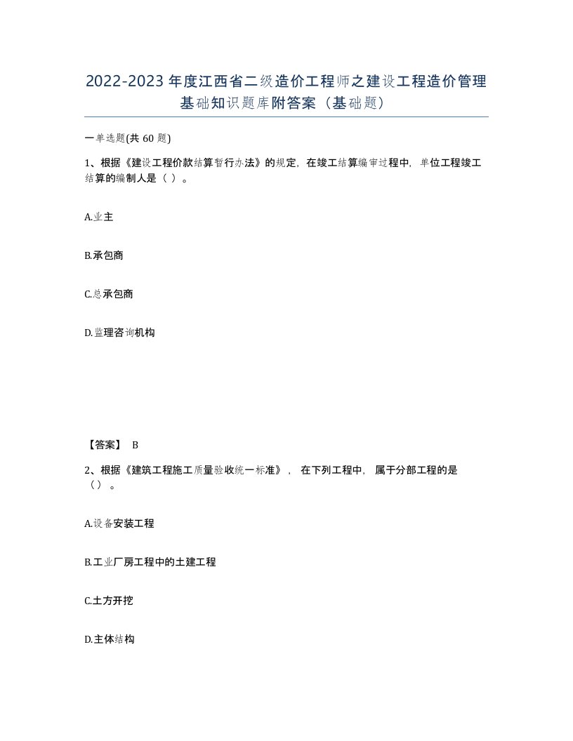 2022-2023年度江西省二级造价工程师之建设工程造价管理基础知识题库附答案基础题