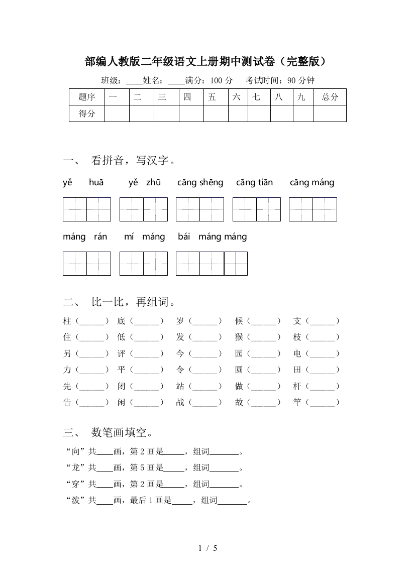 部编人教版二年级语文上册期中测试卷(完整版)