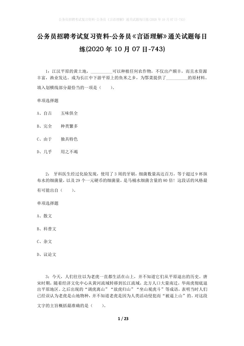 公务员招聘考试复习资料-公务员言语理解通关试题每日练2020年10月07日-743