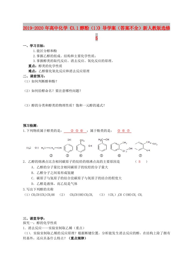 2019-2020年高中化学《3.1醇酚（1）》导学案（答案不全）新人教版选修5