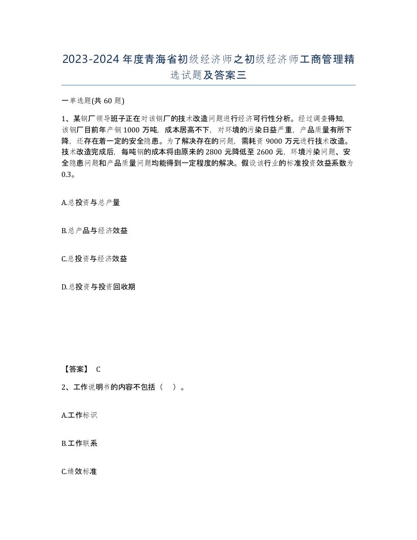 2023-2024年度青海省初级经济师之初级经济师工商管理试题及答案三