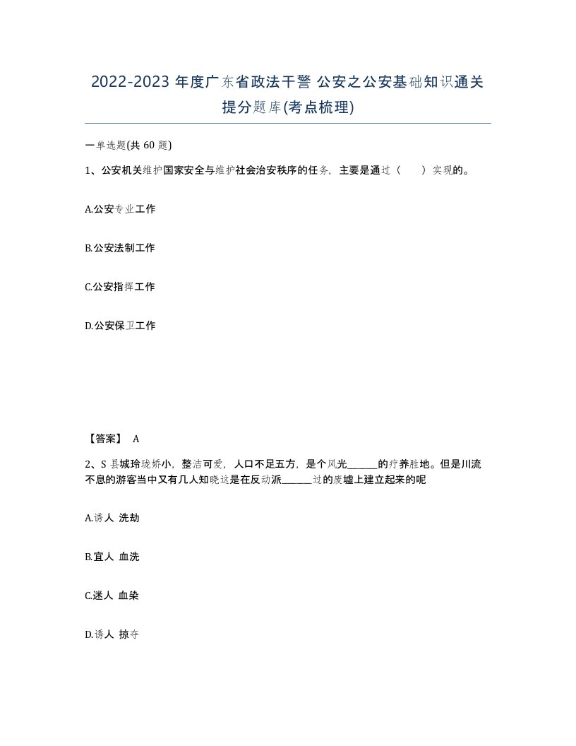 2022-2023年度广东省政法干警公安之公安基础知识通关提分题库考点梳理