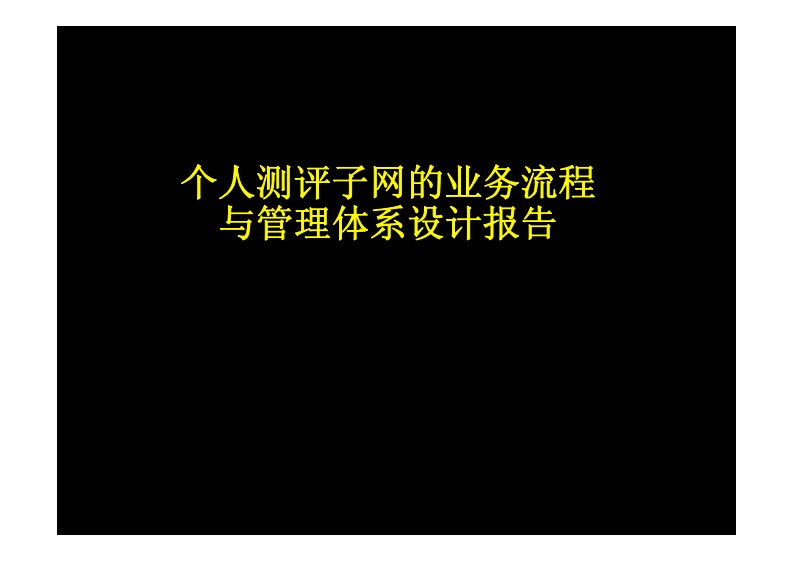 个人测评子网的业务流程与管理体系设计报告