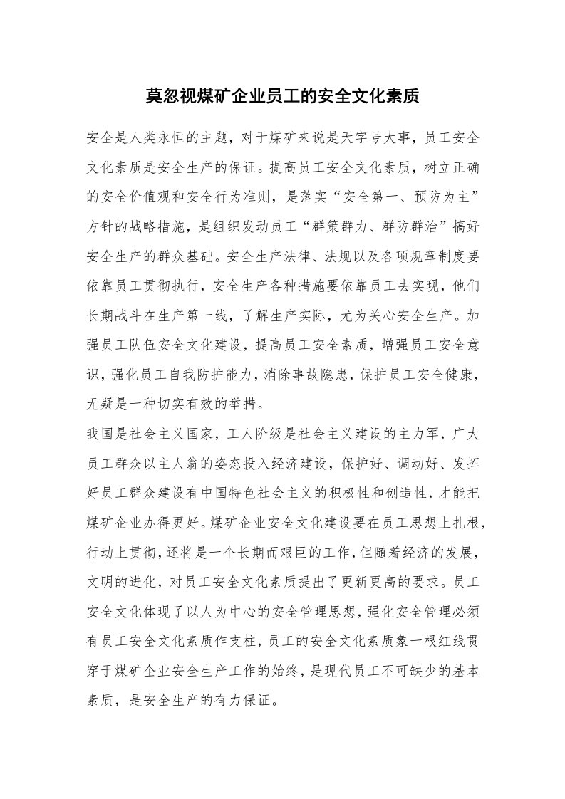 安全文化_安全文化理念_莫忽视煤矿企业员工的安全文化素质