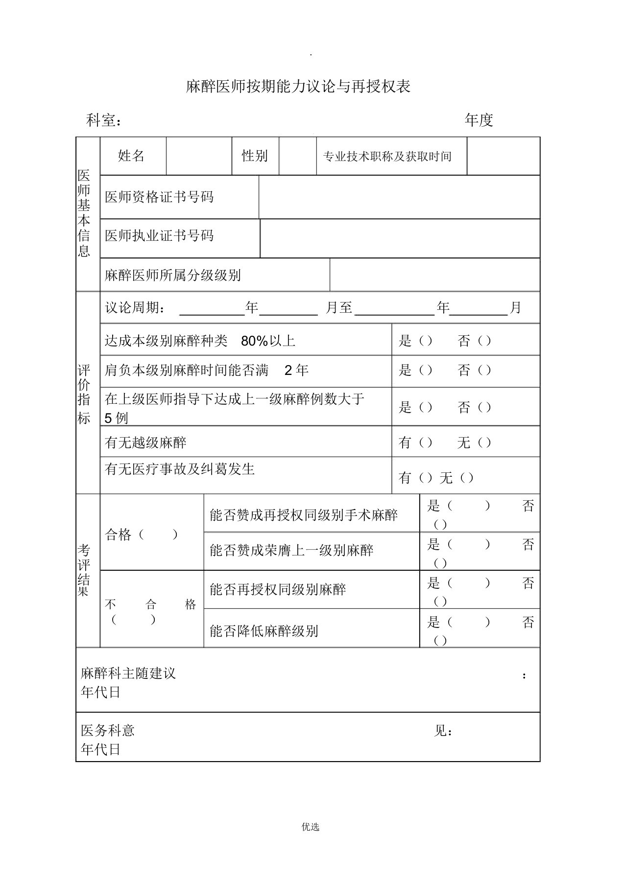 麻醉医师定期能力评价与再授权表麻醉资质授权申请表