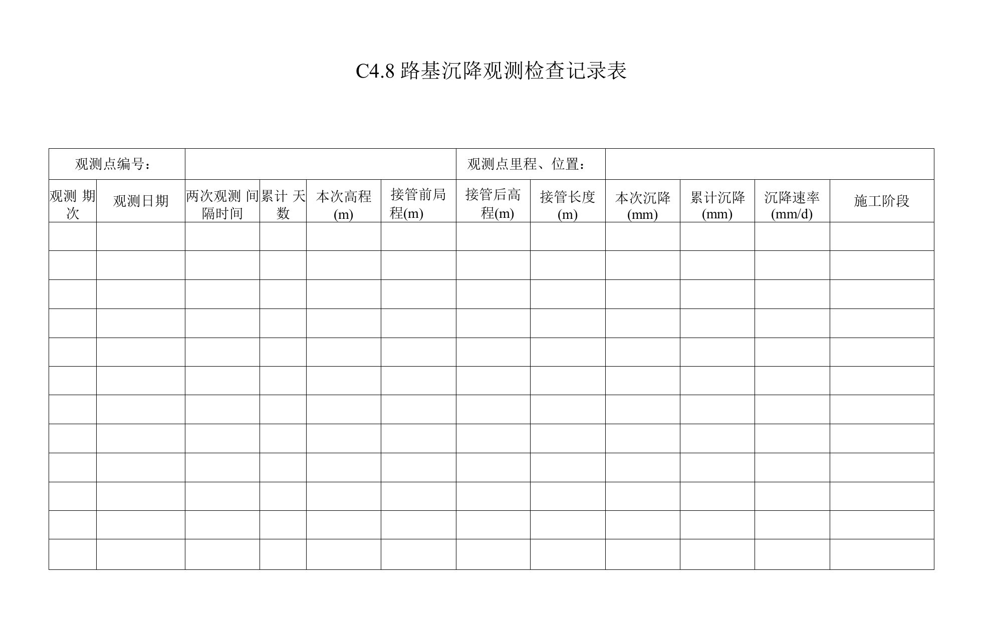 路基沉降观测检查记录表