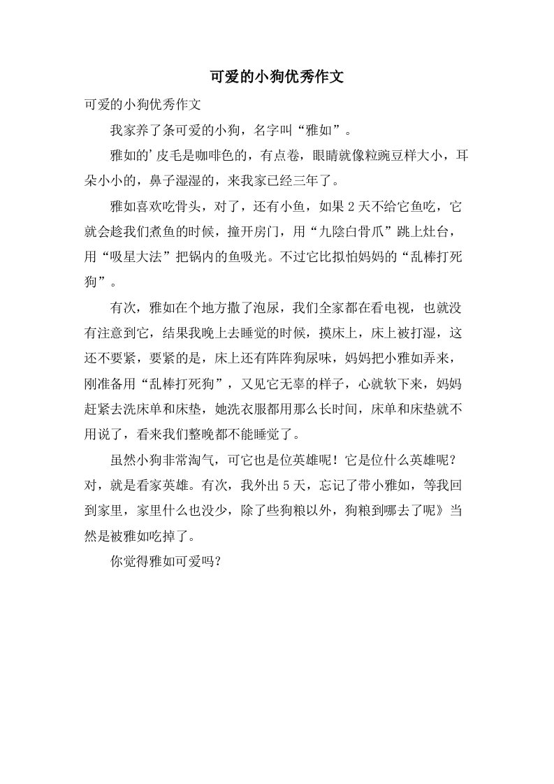 可爱的小狗作文