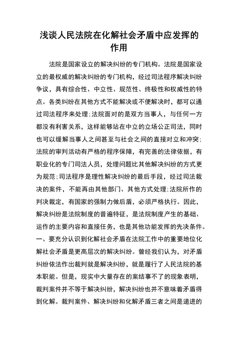 浅谈人民法院在化解社会矛盾中应发挥的作用