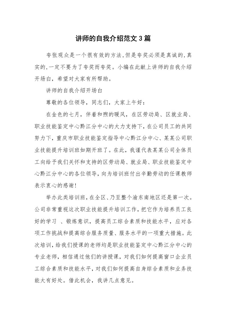 个人写作_讲师的自我介绍范文3篇