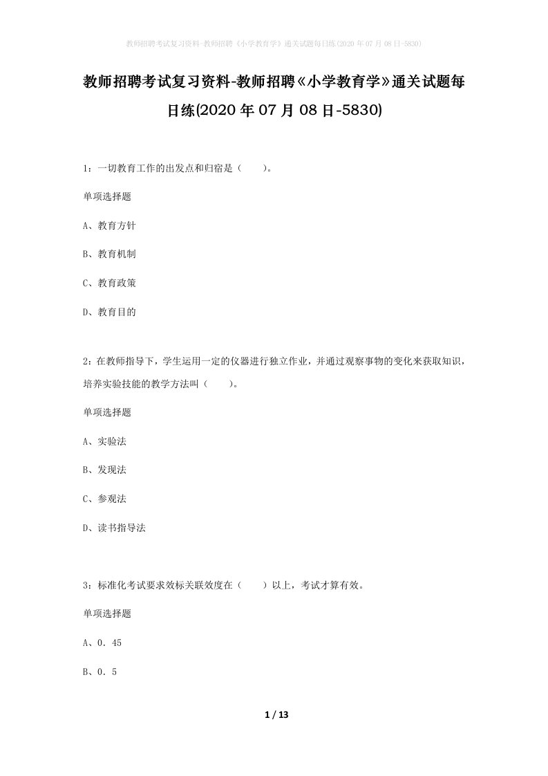 教师招聘考试复习资料-教师招聘小学教育学通关试题每日练2020年07月08日-5830