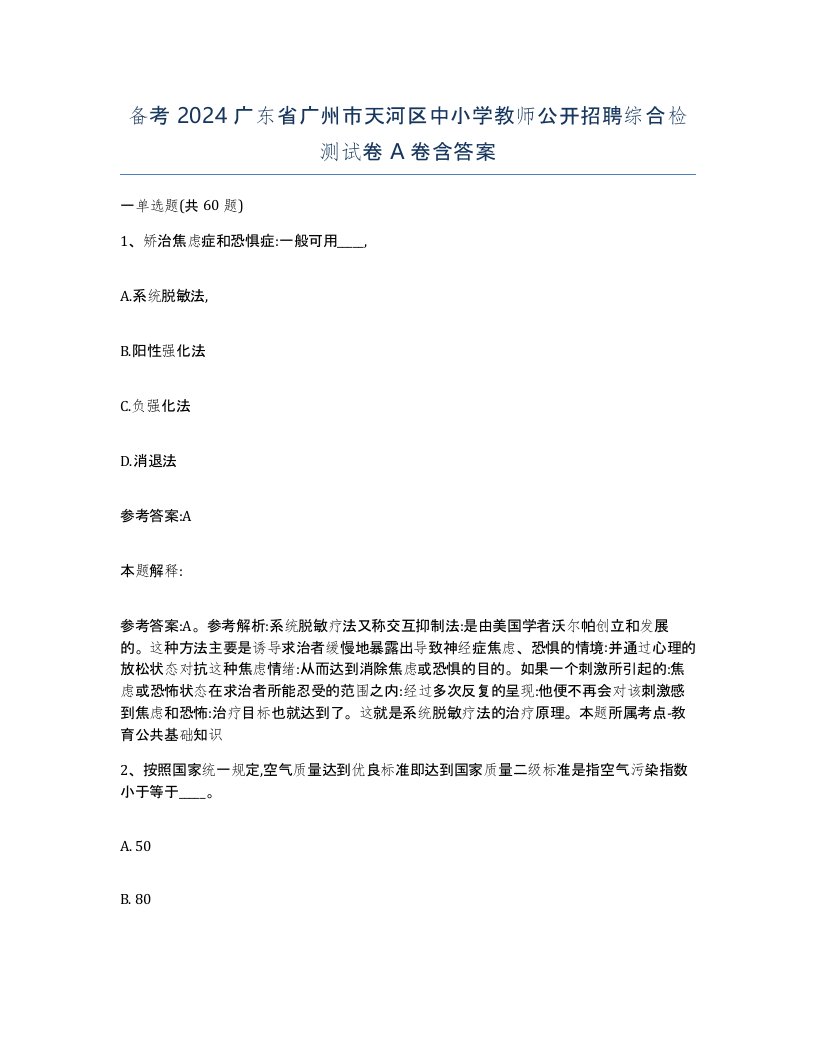 备考2024广东省广州市天河区中小学教师公开招聘综合检测试卷A卷含答案