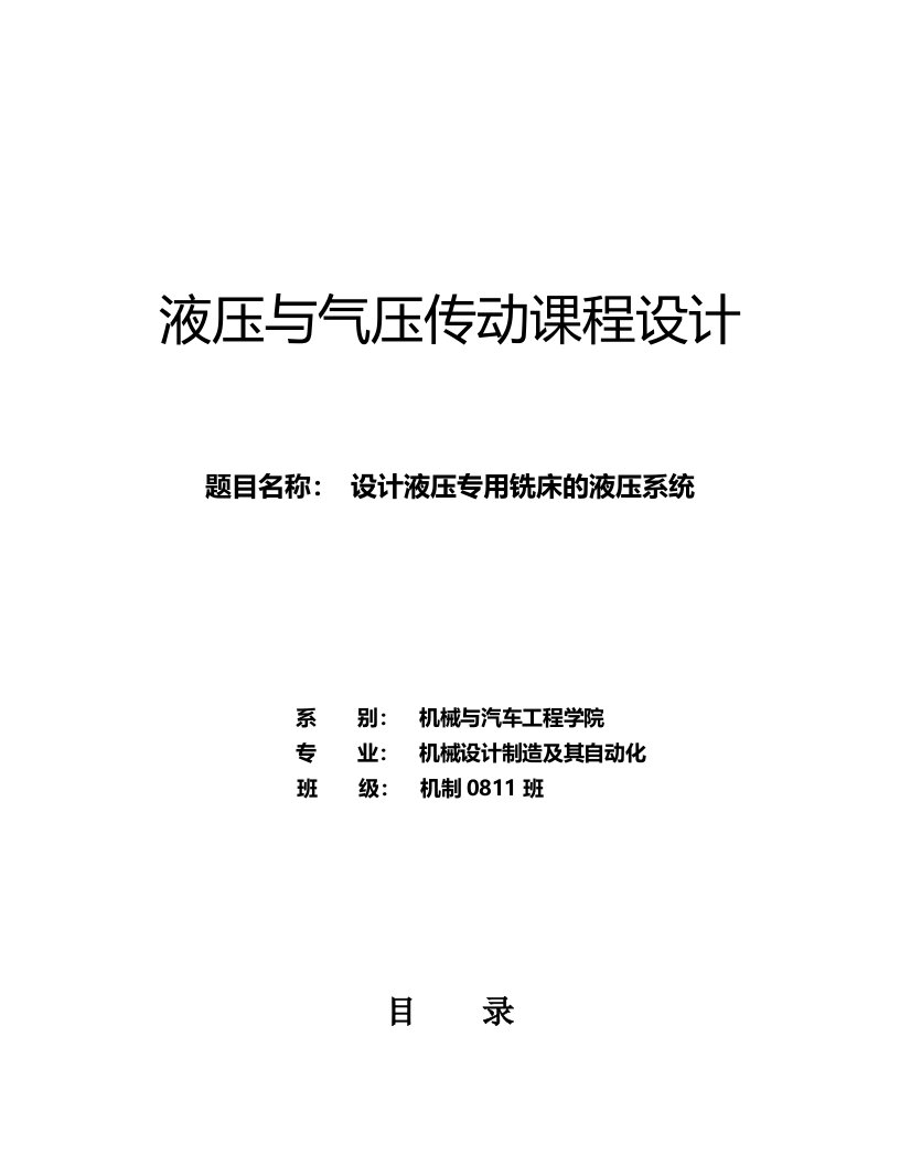 液压传动课程设计设计---液压专用铣床的液压系统