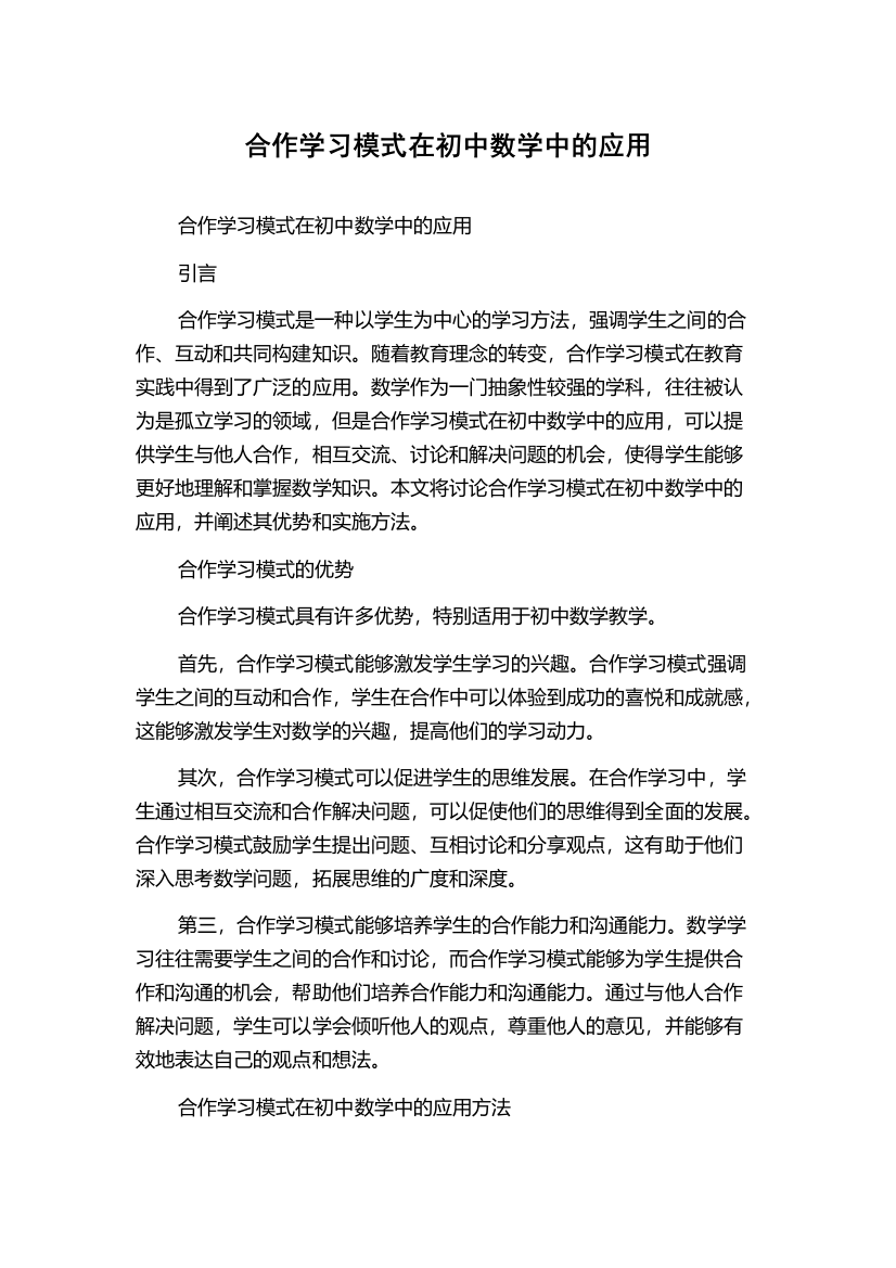 合作学习模式在初中数学中的应用