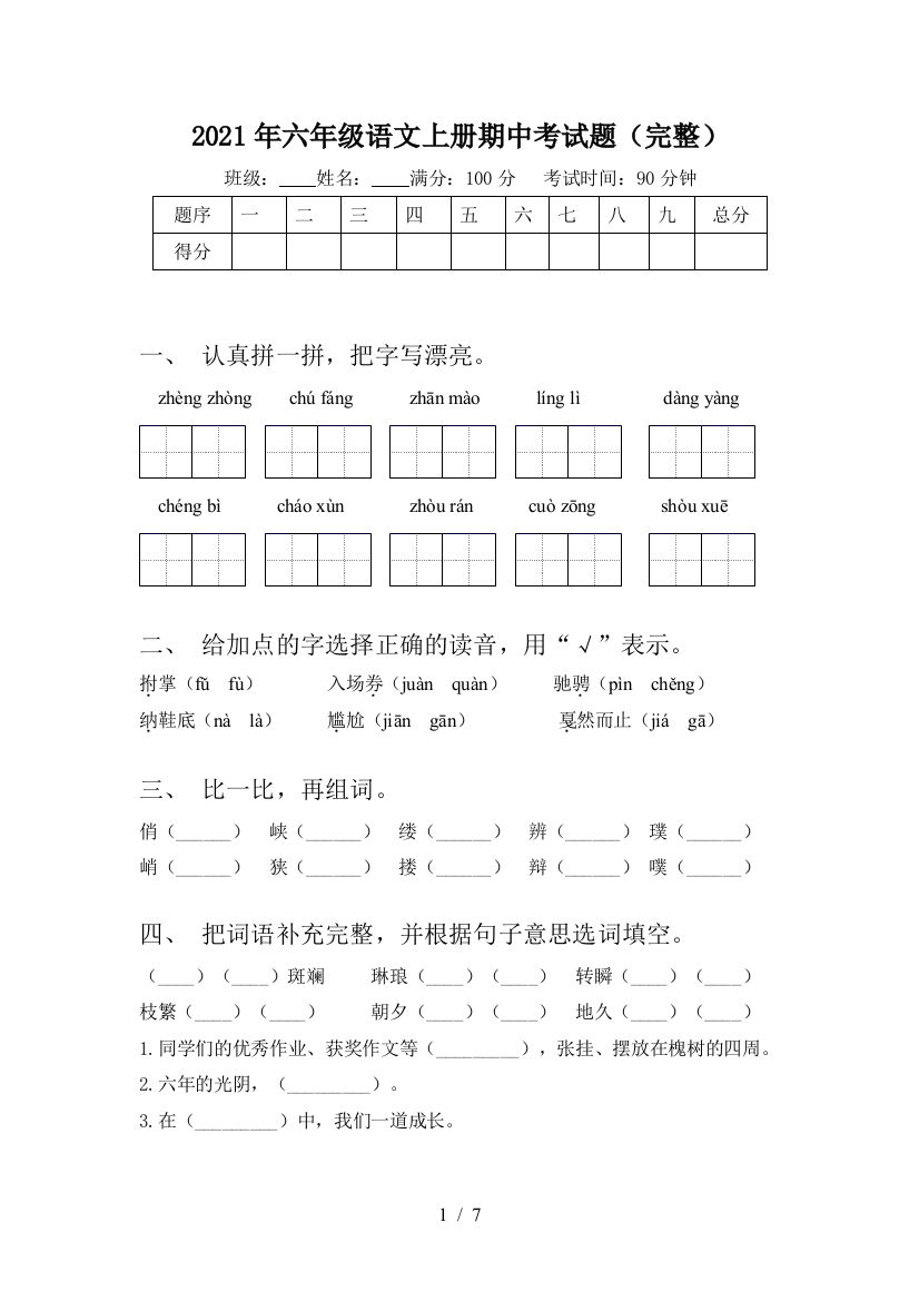 2021年六年级语文上册期中考试题(完整)