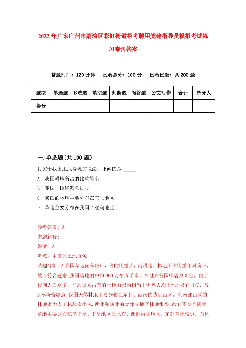 2022年广东广州市荔湾区彩虹街道招考聘用党建指导员模拟考试练习卷含答案7