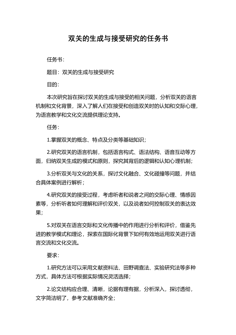 双关的生成与接受研究的任务书