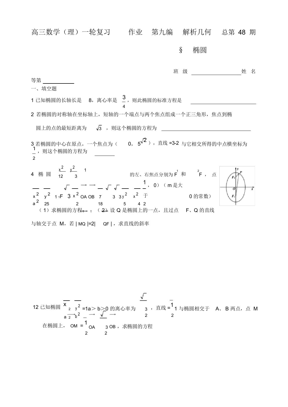 山东省舜耕中学高三数学一轮复习资料第九编解析几何9.6椭圆（作业）理