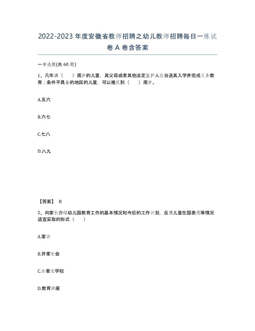 2022-2023年度安徽省教师招聘之幼儿教师招聘每日一练试卷A卷含答案