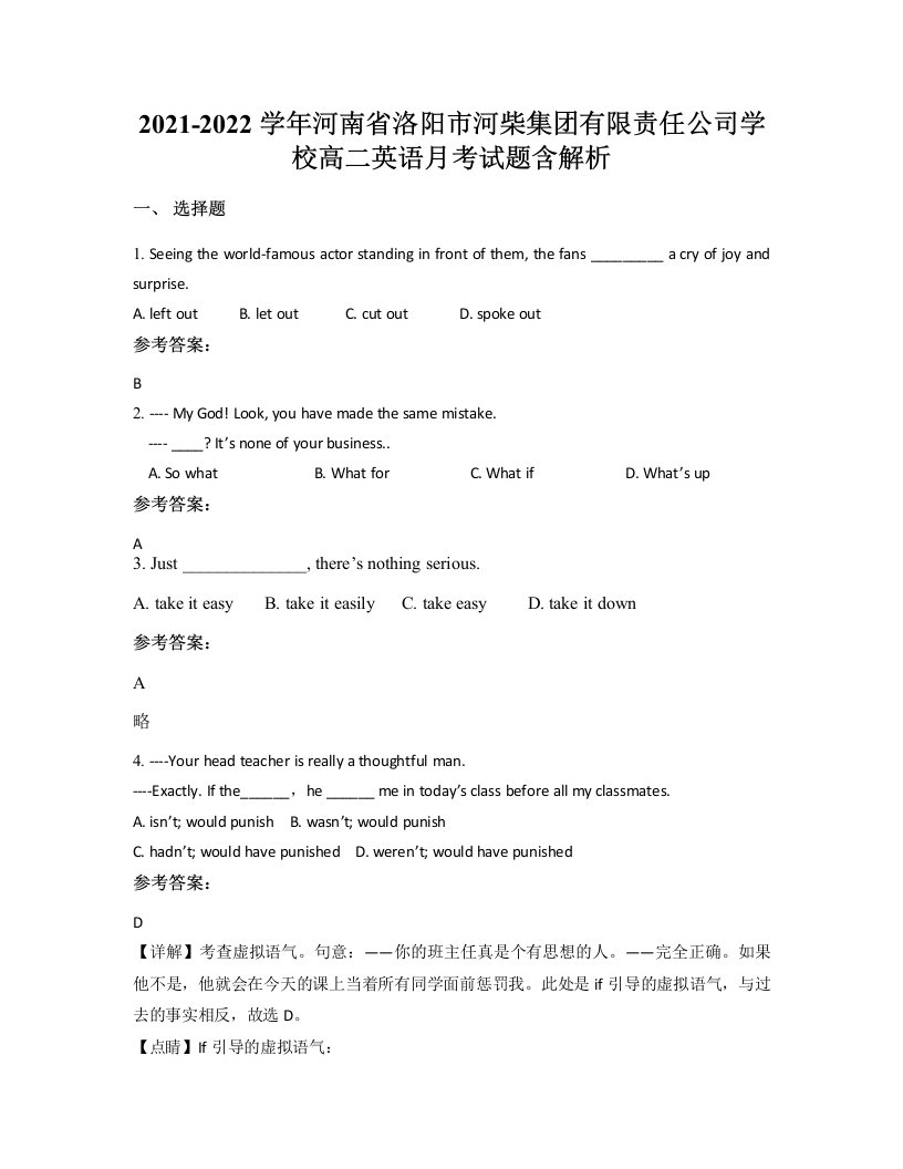 2021-2022学年河南省洛阳市河柴集团有限责任公司学校高二英语月考试题含解析