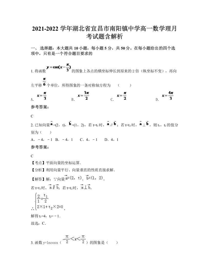 2021-2022学年湖北省宜昌市南阳镇中学高一数学理月考试题含解析