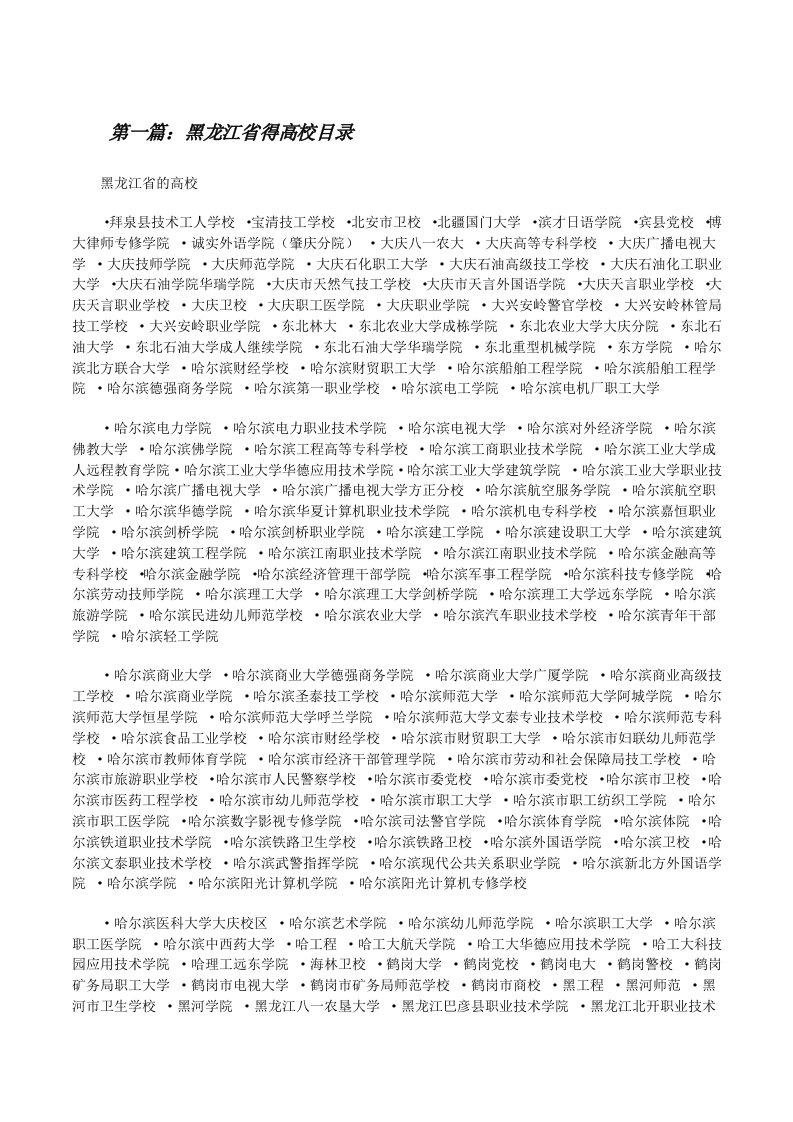 黑龙江省得高校目录[修改版]