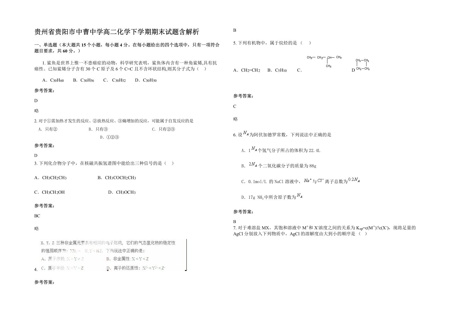 贵州省贵阳市中曹中学高二化学下学期期末试题含解析