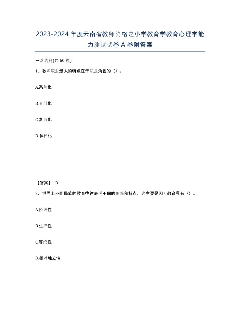 2023-2024年度云南省教师资格之小学教育学教育心理学能力测试试卷A卷附答案