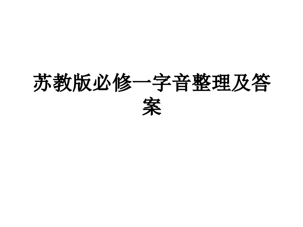 苏教版必修一字音整理及答案PPT课件