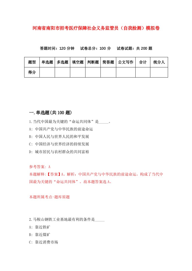 河南省南阳市招考医疗保障社会义务监管员自我检测模拟卷0