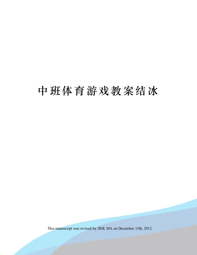 中班体育游戏教案结冰